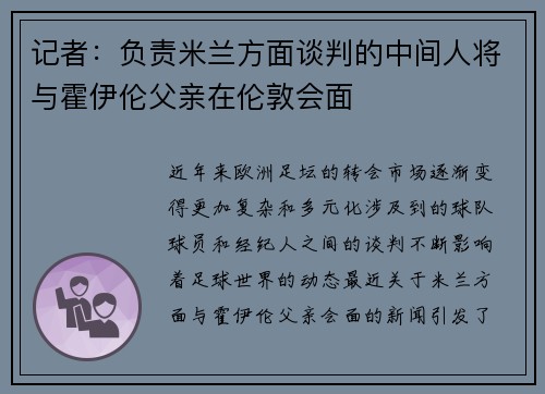 记者：负责米兰方面谈判的中间人将与霍伊伦父亲在伦敦会面
