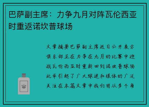 巴萨副主席：力争九月对阵瓦伦西亚时重返诺坎普球场