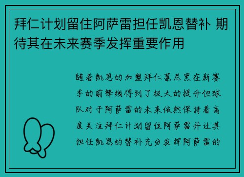 拜仁计划留住阿萨雷担任凯恩替补 期待其在未来赛季发挥重要作用