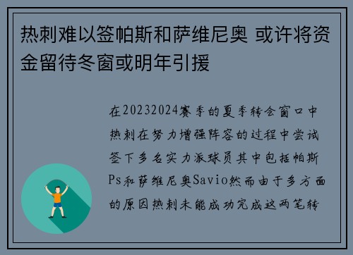 热刺难以签帕斯和萨维尼奥 或许将资金留待冬窗或明年引援