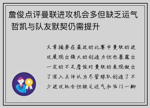 詹俊点评曼联进攻机会多但缺乏运气 哲凯与队友默契仍需提升