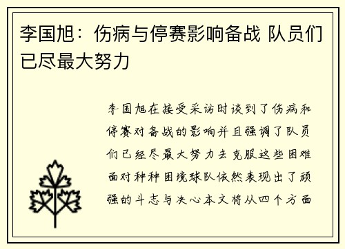 李国旭：伤病与停赛影响备战 队员们已尽最大努力