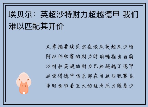 埃贝尔:英超沙特财力超越德甲 我们难以匹配其开价 埃贝尔:英超沙特财力超越德甲 我们难以匹配其开价