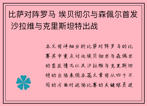 比萨对阵罗马 埃贝彻尔与森佩尔首发 沙拉维与克里斯坦特出战
