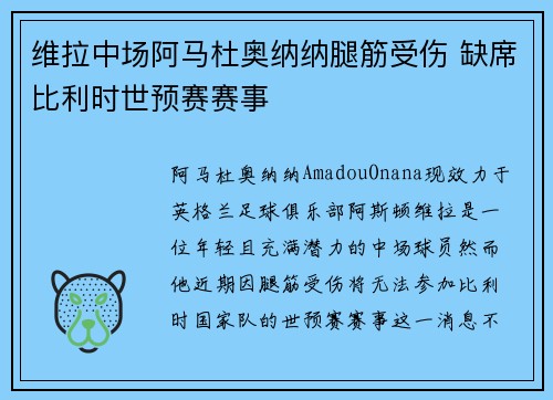 维拉中场阿马杜奥纳纳腿筋受伤 缺席比利时世预赛赛事