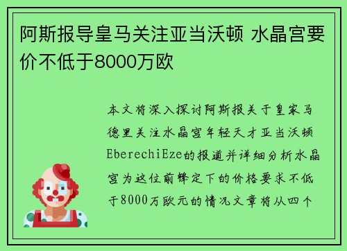 阿斯报导皇马关注亚当沃顿 水晶宫要价不低于8000万欧