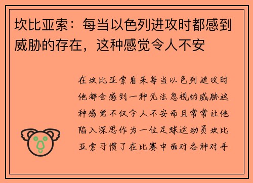 坎比亚索：每当以色列进攻时都感到威胁的存在，这种感觉令人不安