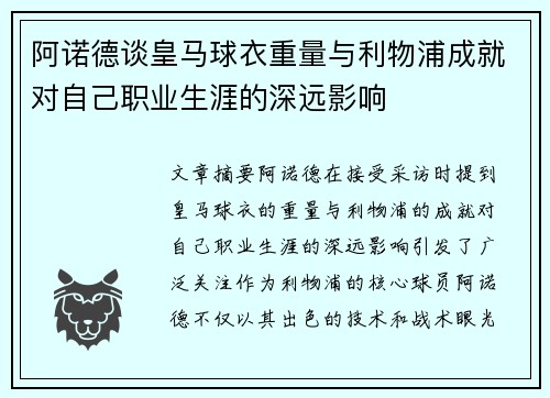 阿诺德谈皇马球衣重量与利物浦成就对自己职业生涯的深远影响