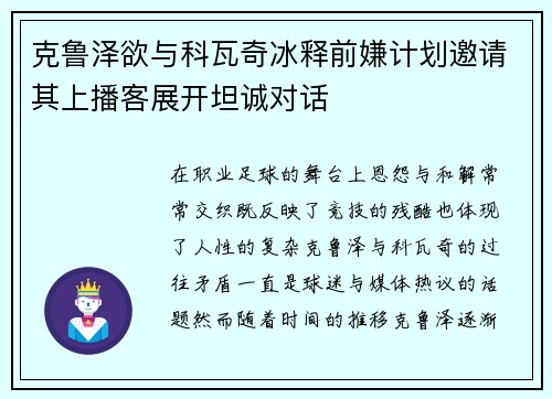 克鲁泽欲与科瓦奇冰释前嫌计划邀请其上播客展开坦诚对话