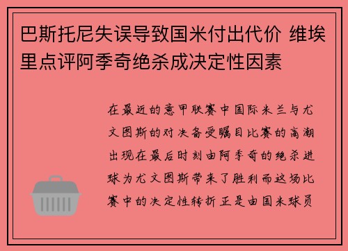 巴斯托尼失误导致国米付出代价 维埃里点评阿季奇绝杀成决定性因素