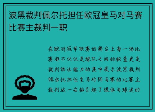 波黑裁判佩尔托担任欧冠皇马对马赛比赛主裁判一职