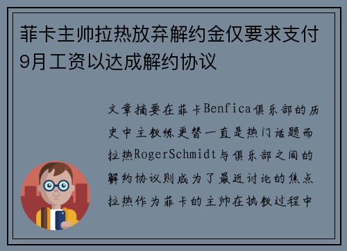 菲卡主帅拉热放弃解约金仅要求支付9月工资以达成解约协议