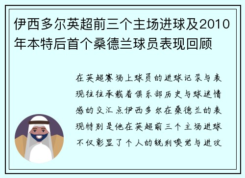 伊西多尔英超前三个主场进球及2010年本特后首个桑德兰球员表现回顾