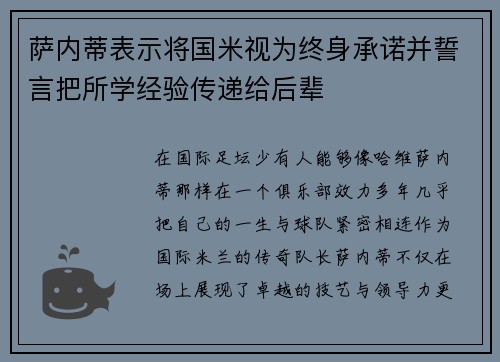 萨内蒂表示将国米视为终身承诺并誓言把所学经验传递给后辈