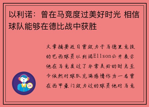 以利诺：曾在马竞度过美好时光 相信球队能够在德比战中获胜
