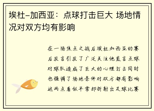 埃杜-加西亚：点球打击巨大 场地情况对双方均有影响