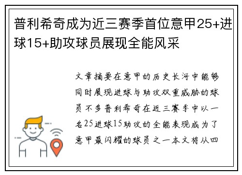 普利希奇成为近三赛季首位意甲25+进球15+助攻球员展现全能风采