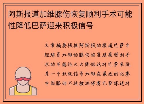 阿斯报道加维膝伤恢复顺利手术可能性降低巴萨迎来积极信号