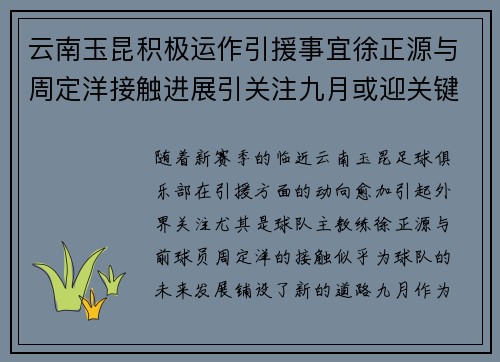云南玉昆积极运作引援事宜徐正源与周定洋接触进展引关注九月或迎关键决定