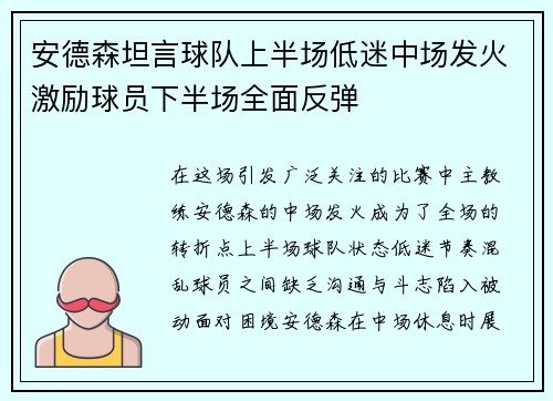 安德森坦言球队上半场低迷中场发火激励球员下半场全面反弹