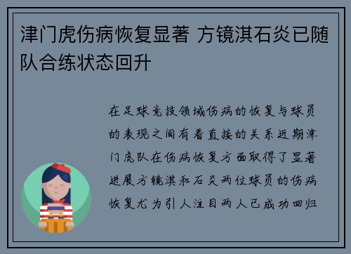 津门虎伤病恢复显著 方镜淇石炎已随队合练状态回升