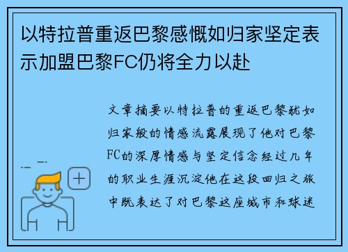以特拉普重返巴黎感慨如归家坚定表示加盟巴黎FC仍将全力以赴