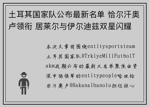 土耳其国家队公布最新名单 恰尔汗奥卢领衔 居莱尔与伊尔迪兹双星闪耀