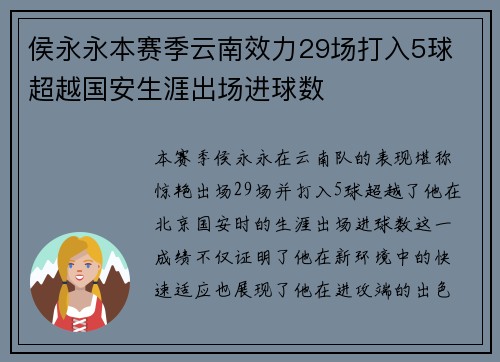侯永永本赛季云南效力29场打入5球 超越国安生涯出场进球数
