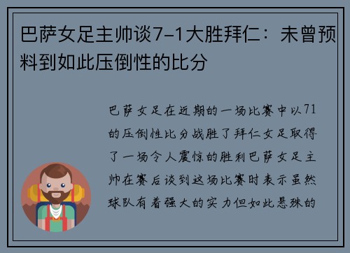 巴萨女足主帅谈7-1大胜拜仁：未曾预料到如此压倒性的比分