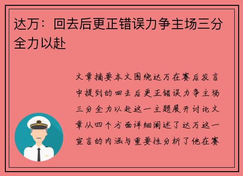 达万：回去后更正错误力争主场三分全力以赴