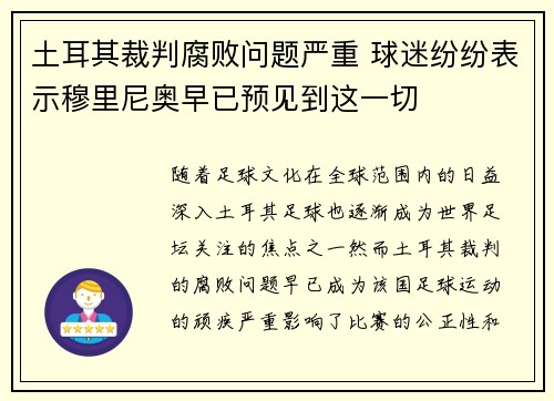 土耳其裁判腐败问题严重 球迷纷纷表示穆里尼奥早已预见到这一切