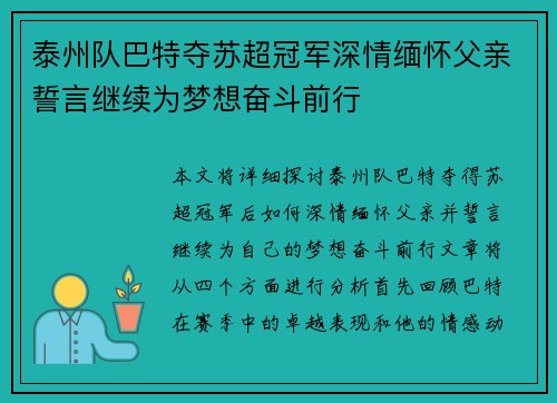 泰州队巴特夺苏超冠军深情缅怀父亲誓言继续为梦想奋斗前行