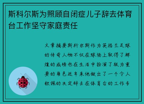 斯科尔斯为照顾自闭症儿子辞去体育台工作坚守家庭责任
