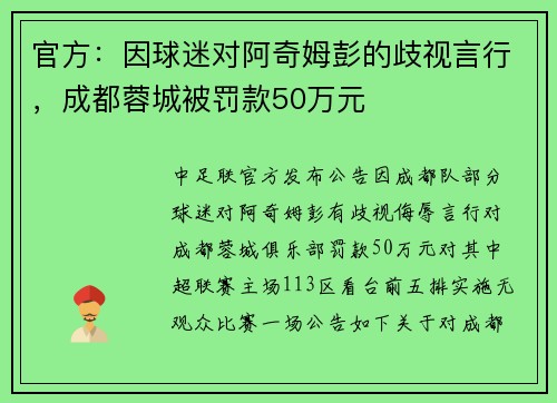 官方：因球迷对阿奇姆彭的歧视言行，成都蓉城被罚款50万元