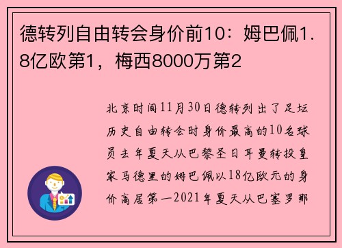 德转列自由转会身价前10：姆巴佩1.8亿欧第1，梅西8000万第2