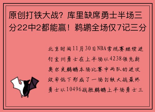 原创打铁大战？库里缺席勇士半场三分22中2都能赢！鹈鹕全场仅7记三分