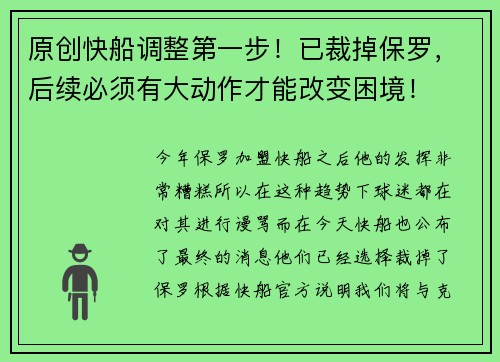 原创快船调整第一步！已裁掉保罗，后续必须有大动作才能改变困境！