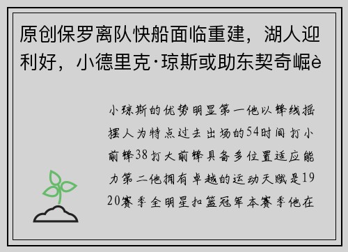 原创保罗离队快船面临重建，湖人迎利好，小德里克·琼斯或助东契奇崛起