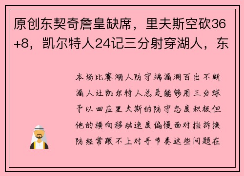 原创东契奇詹皇缺席，里夫斯空砍36+8，凯尔特人24记三分射穿湖人，东部豪取4连胜